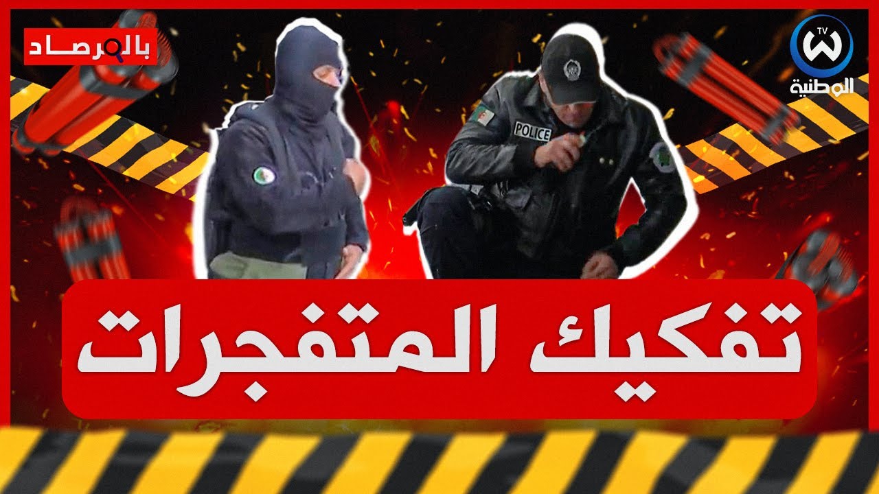 مشاهد تحبس الأنفاس.. هكذا يتم الكشف وتفكيك المتـ.فجرات من طرف فرقة الحراقين للأمن الوطني في الجزائر