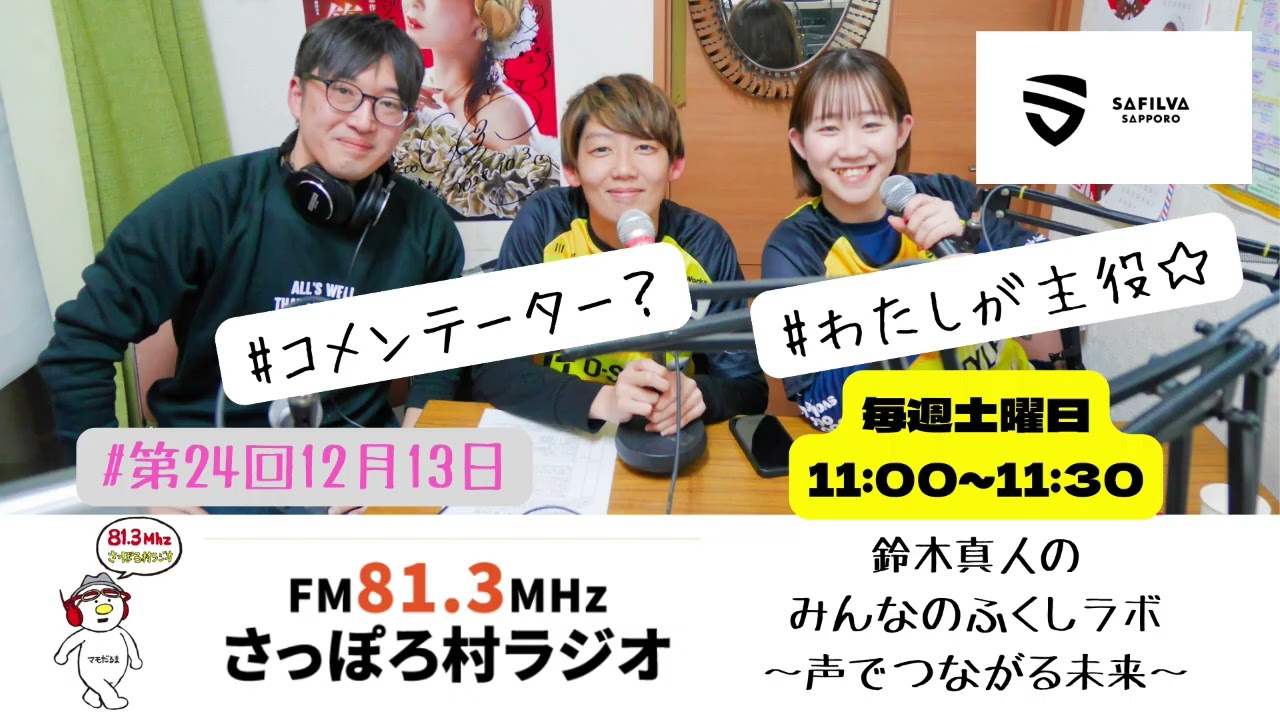 第24回「みんなのふくしラボ〜声でつながる未来〜」12月13日放送分