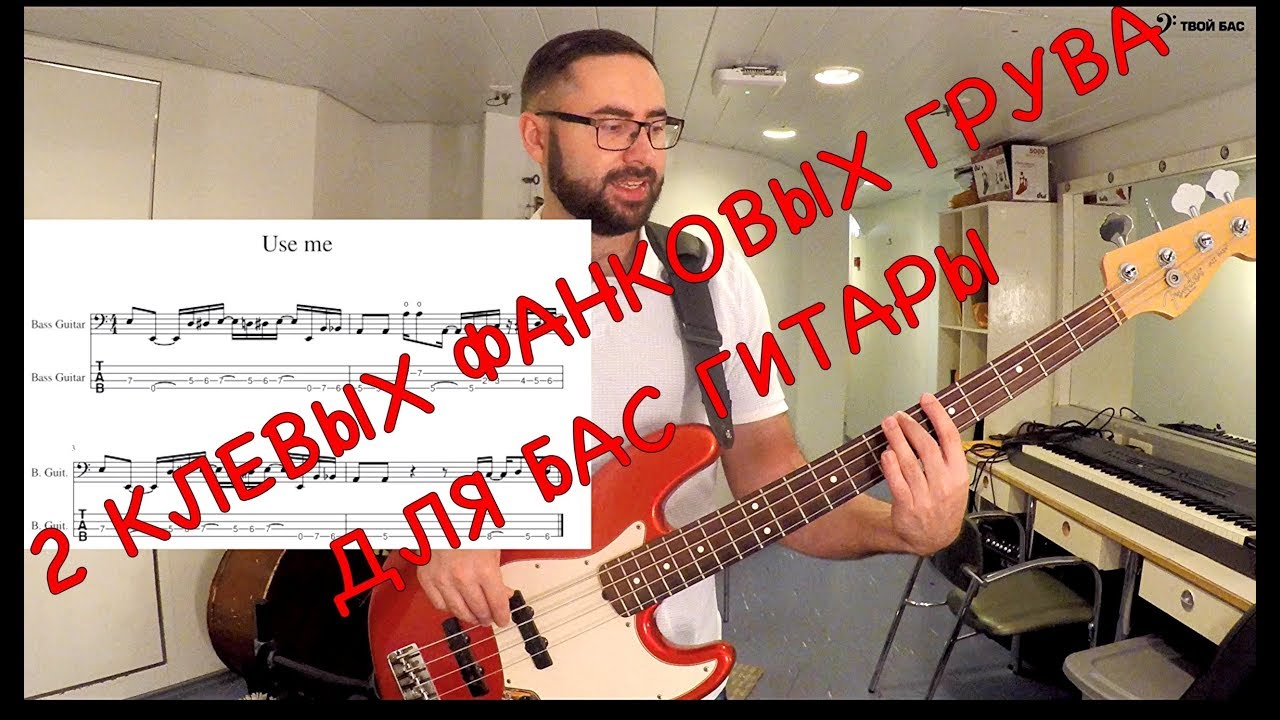 2 клевых фанковых грува для бас гитары