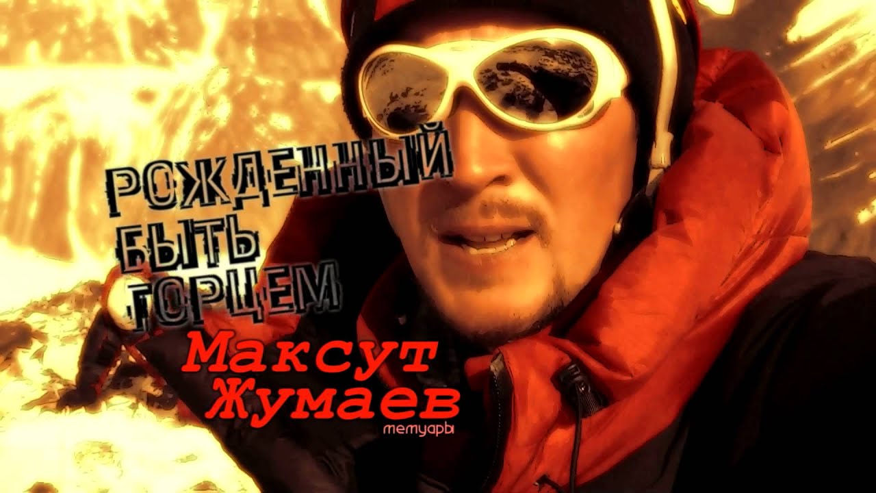 Максут Жумаев. Рожденный быть горцем