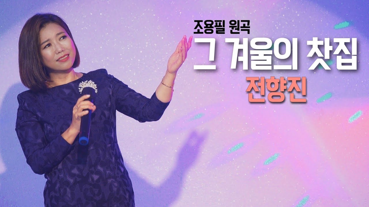 전향진 🌸 그 겨울의 찻집 🌸 조용필 원곡 (북한 함경도 1호 가수 출신)