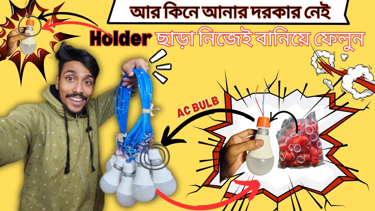 No Holder No Problem! Holder ছাড়া AC Bulb নিজেই বানান Plastic Cap দিয়ে 🔥 