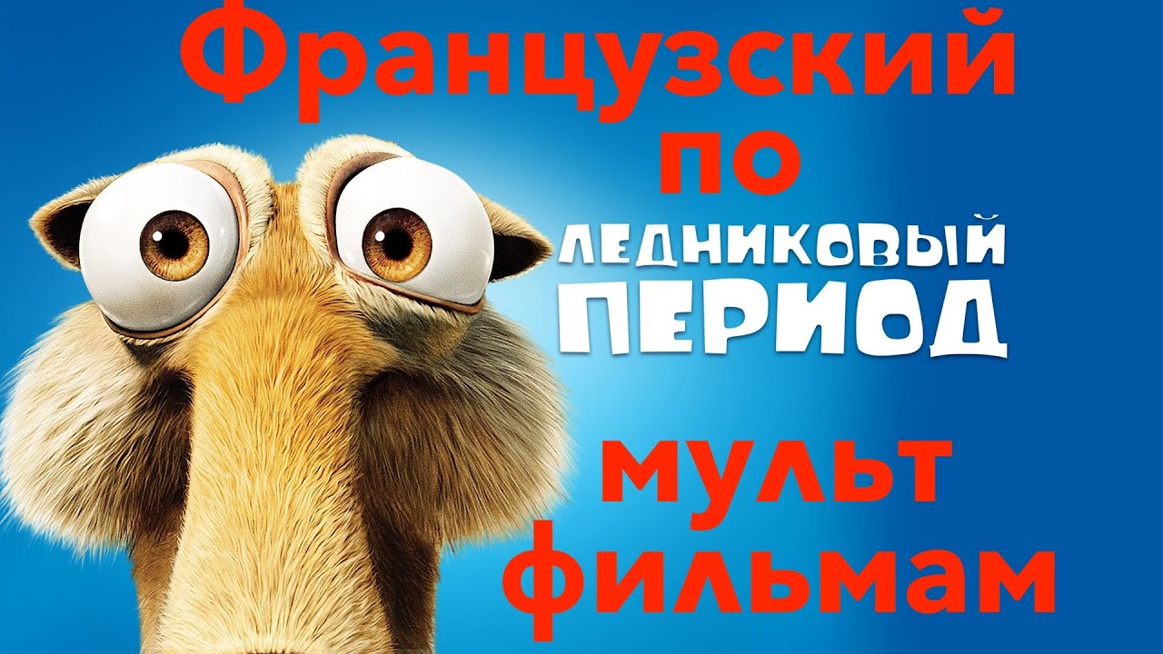 Реальный Французский по мультфильмам. Ледниковый период. L'âge de glace