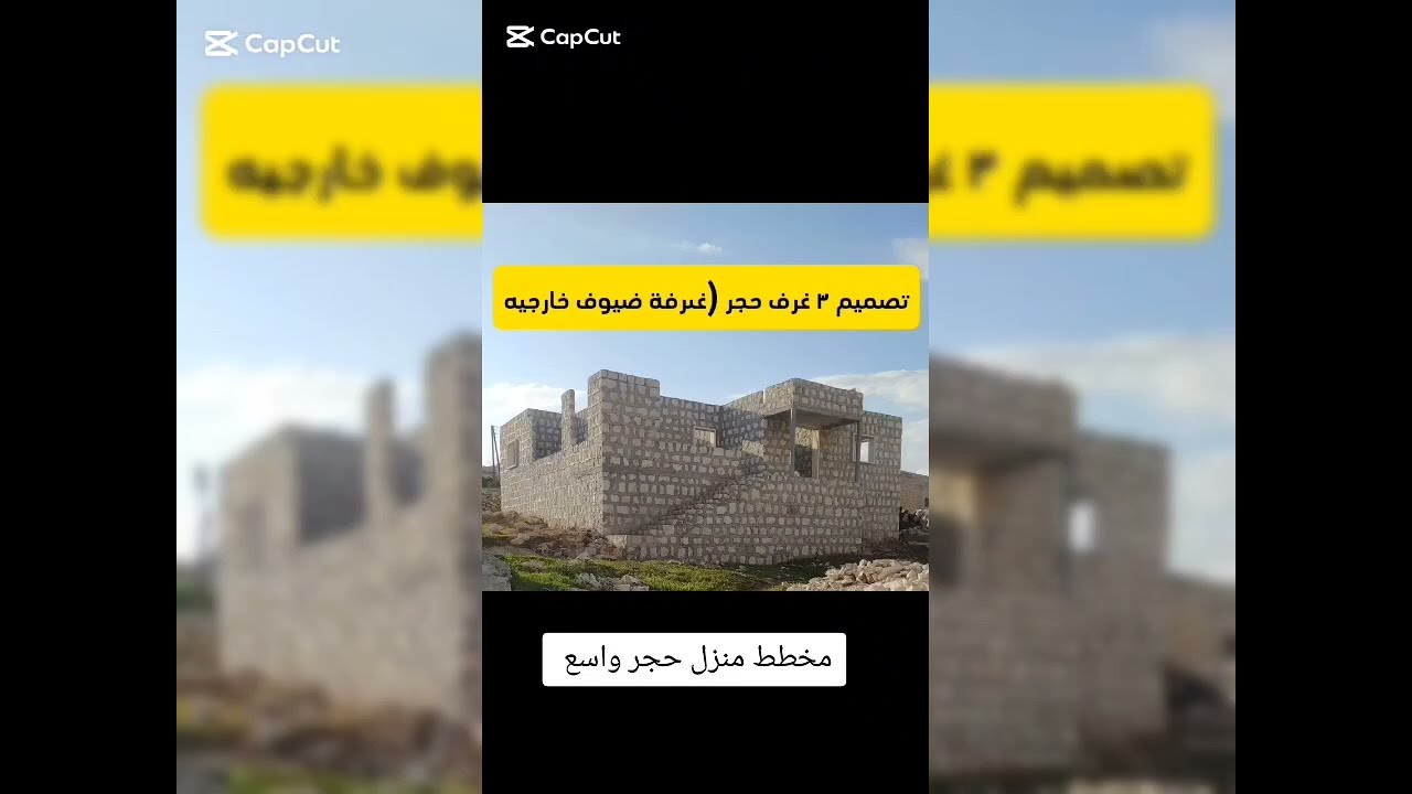 تصميم منزل حجر جميل وكبير |حجر بناء عمار الحجر والديكورات syria