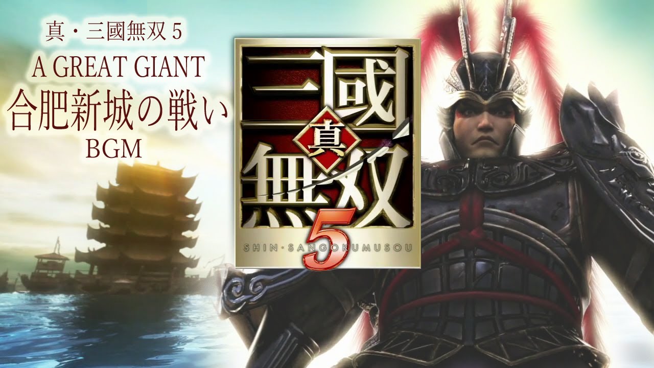 [PS3] 真・三國無双5 - A GREAT GIANT (合肥新城の戦い BGM)