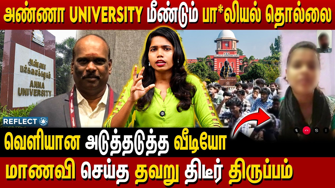 வெளியான மாணவியின் வீடியோ அதிரடி திருப்பம் | Anna University Issue
