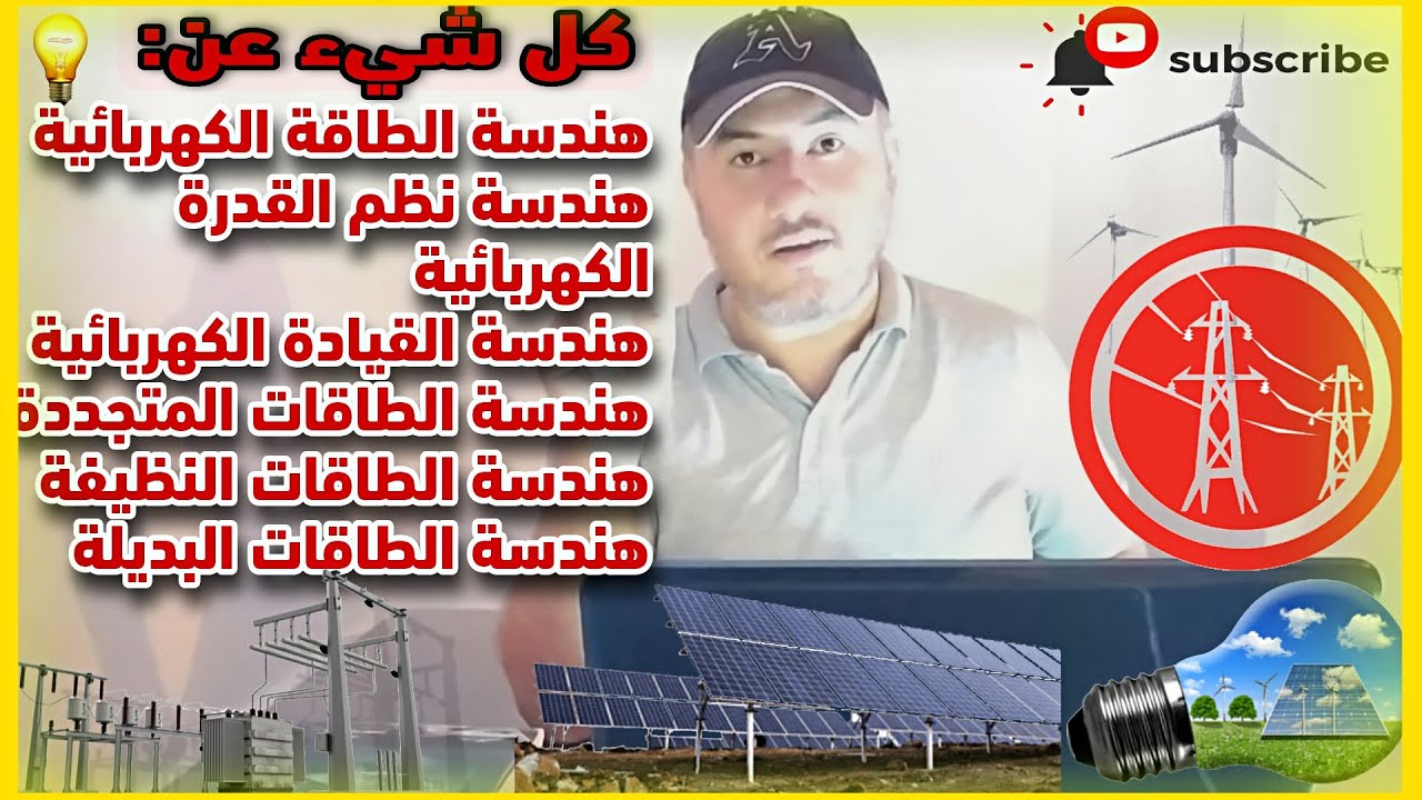 هندسة الطاقة الكهربائية / نظم قدرة - قيادة /(المواد - المزايا والسلبيات - فرص العمل - الماجستيرات)