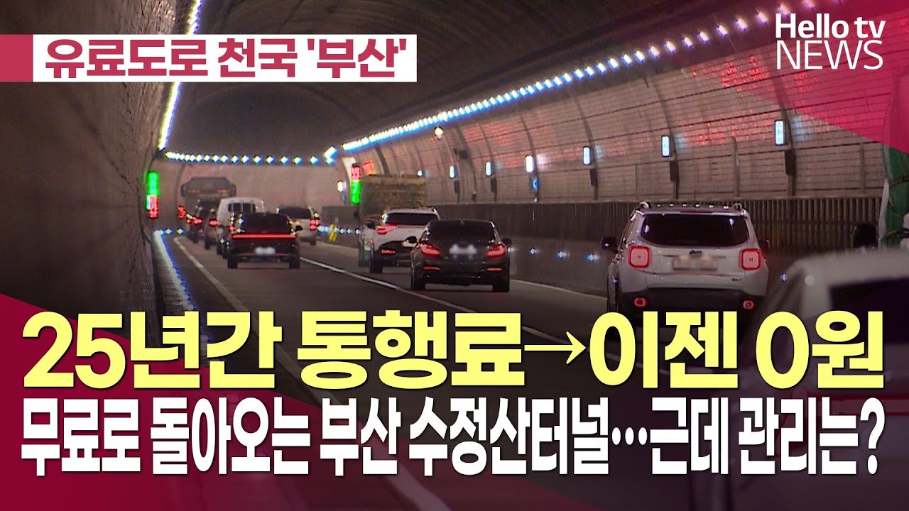 [유료도로 천국 '부산'] ② 25년 만에 무료화, 수정산터널 관리 비밀은?ㅣ#헬로tv뉴스