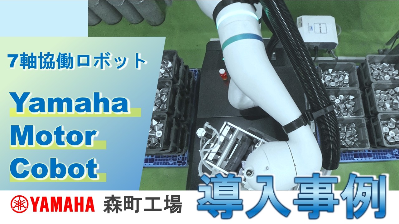 【導入事例】協働ロボットで材料搬送を自働化！ヤマ発森町工場の採用実例