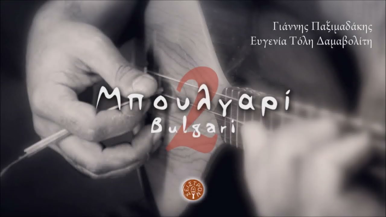 ΣΗΤΕΙΑΚΕΣ ΚΟΝΤΥΛΙΕΣ - ΓΙΑΝΝΗΣ ΠΑΞΙΜΑΔΑΚΗΣ - ΕΥΓΕΝΙΑ ΤΟΛΗ ΔΑΜΑΒΟΛΙΤΗ | Official Audio Release © 2022