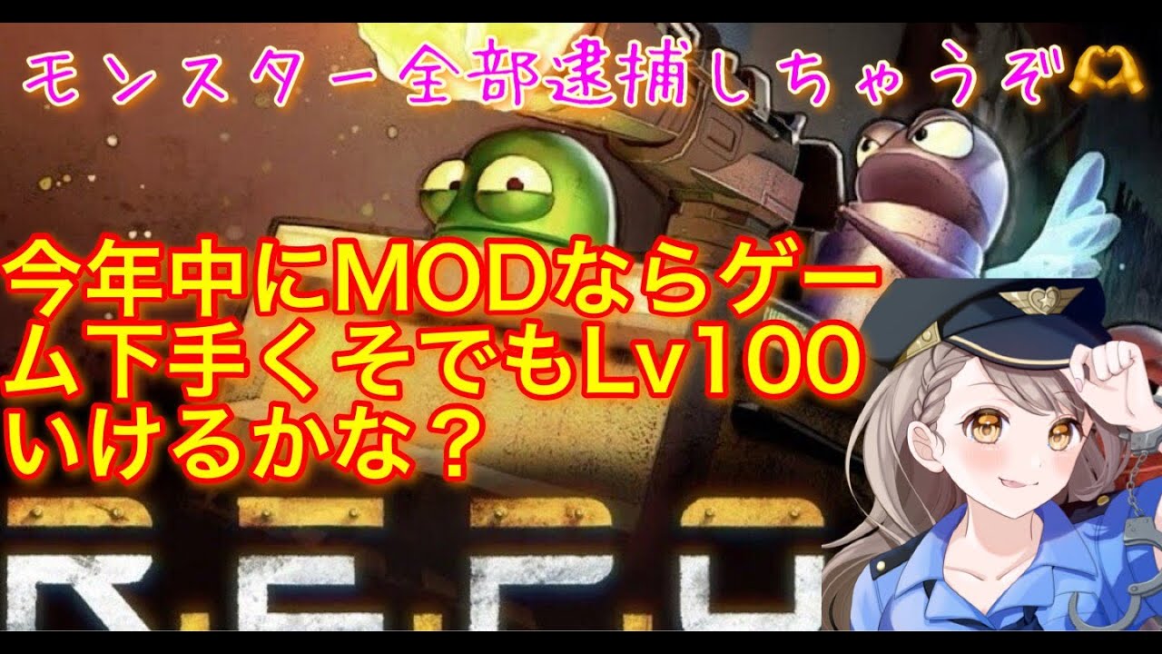 【R.E.P.O】MODアリならゲームド下手でもLV100いけるかな？モンスターみんな逮捕しちゃうぞ♡＃REPO