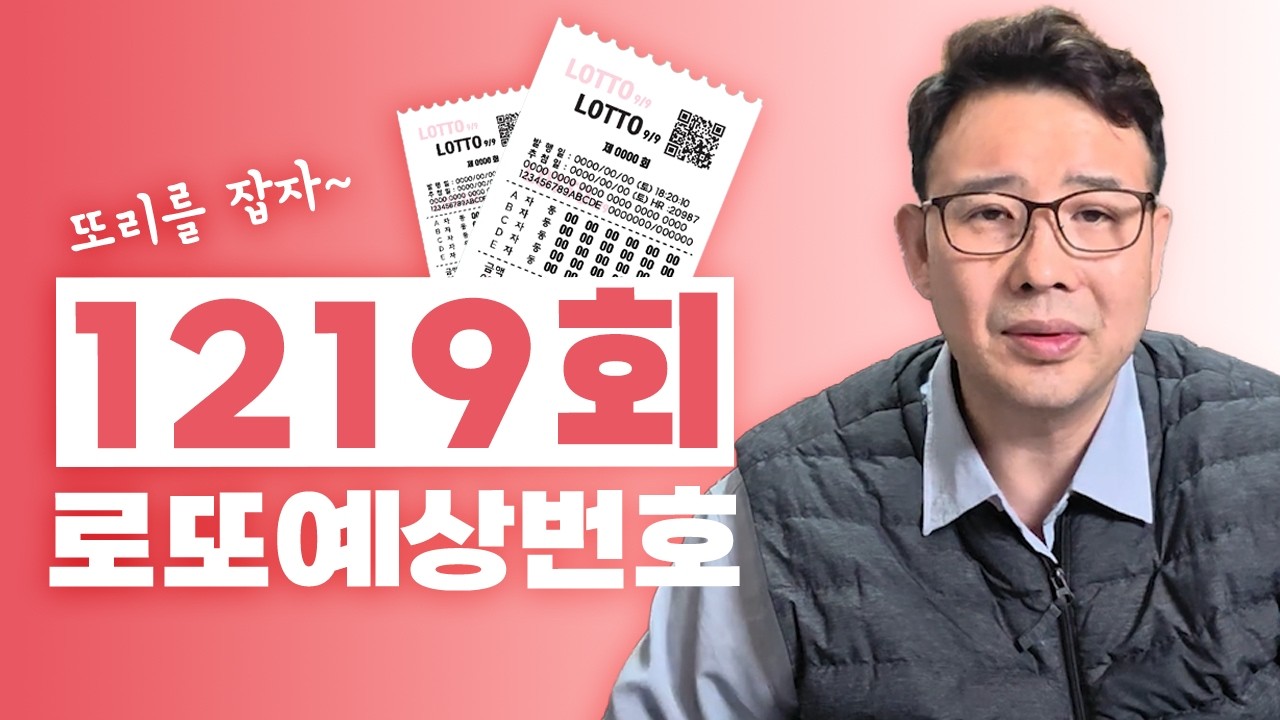 ✨1219회 로또 예상번호!!!✨ / 1등 당첨 될 수 있습니다 안선생이 알려주는 로또 1등 추천번호!