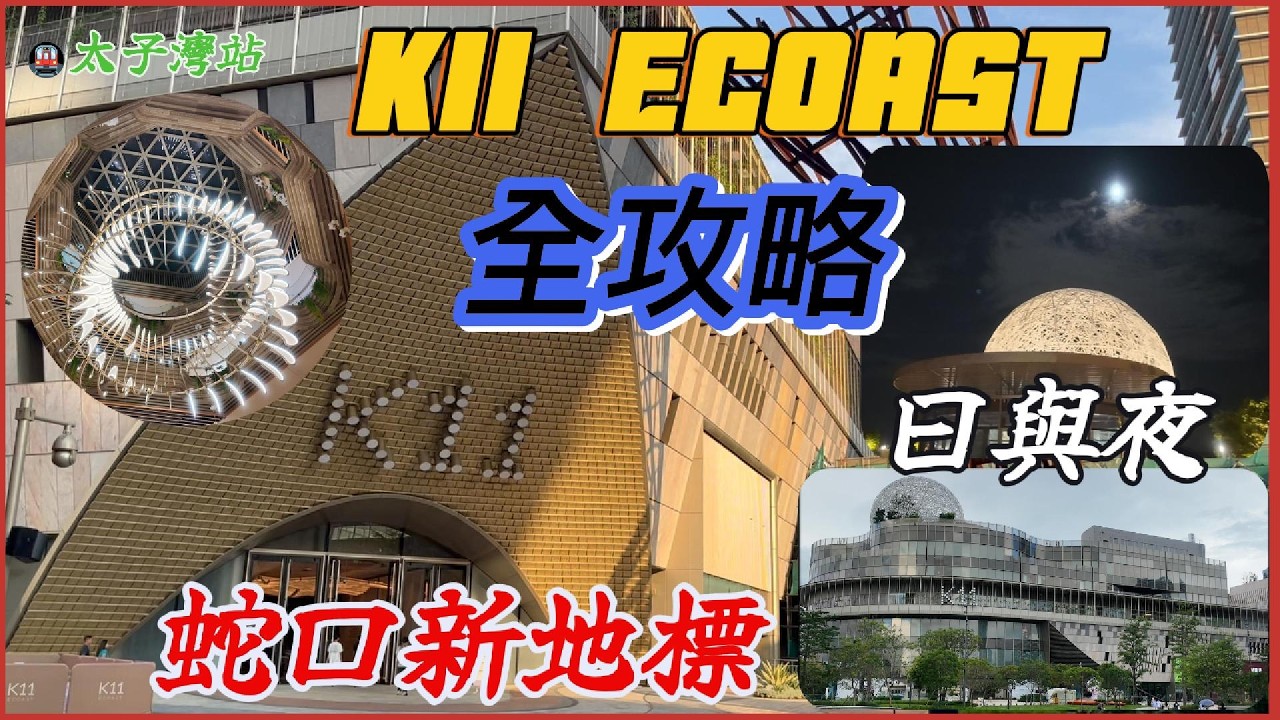 深圳蛇口新地標🌈K11 ECOAST全攻略 超大超靚超好行 海濱文化藝術區 | 無敵海景 | 南北館店舖介紹 |🚇地鐵12號線太子灣站B出口直達 #深圳好去處 #深圳商場 #深圳美食 蓮塘口岸過關💥