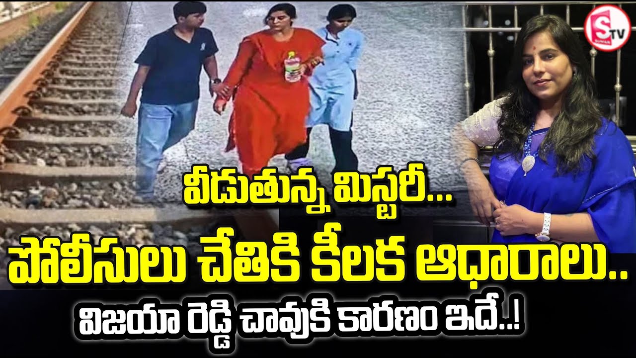వీడుతున్న విజయా రెడ్డి  మిస్టీరీ | Vijaya Reddy Family Incident Mystery Revealed | SumanTV Janaki