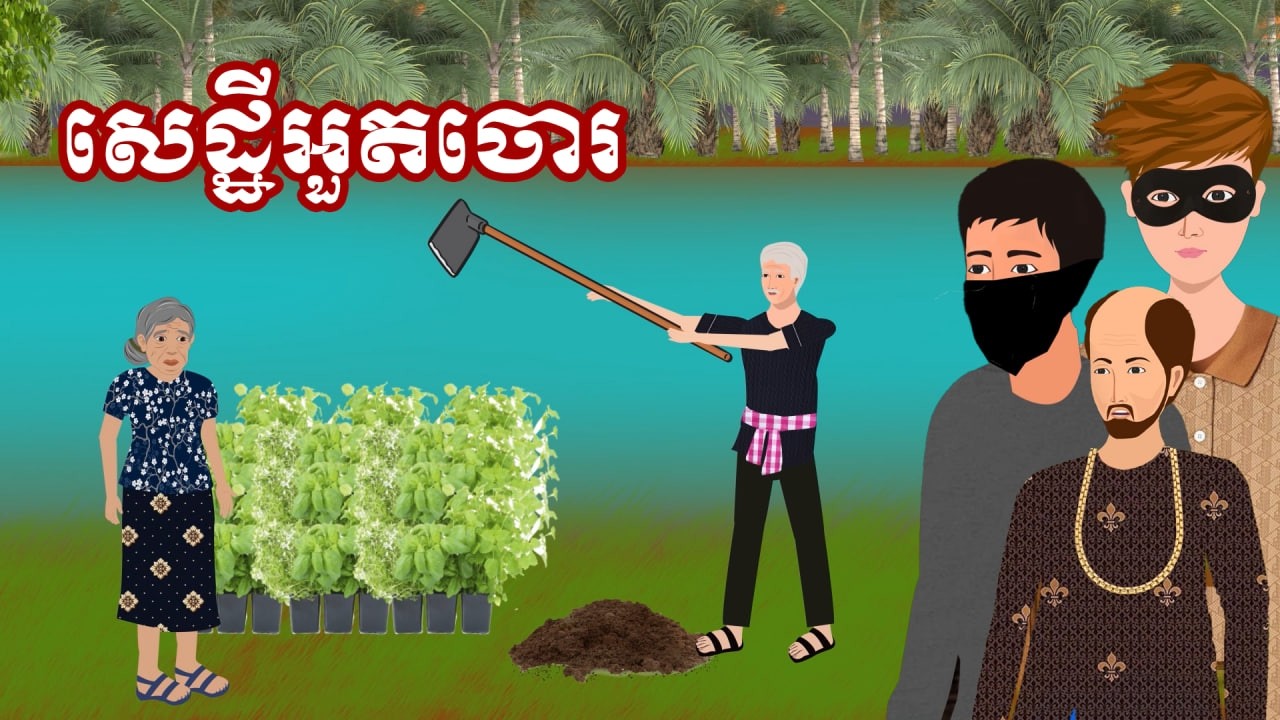 រឿង សេដ្ឋីអួតចោរ | រឿងខ្មែរ - Khmer Cartoon Movie