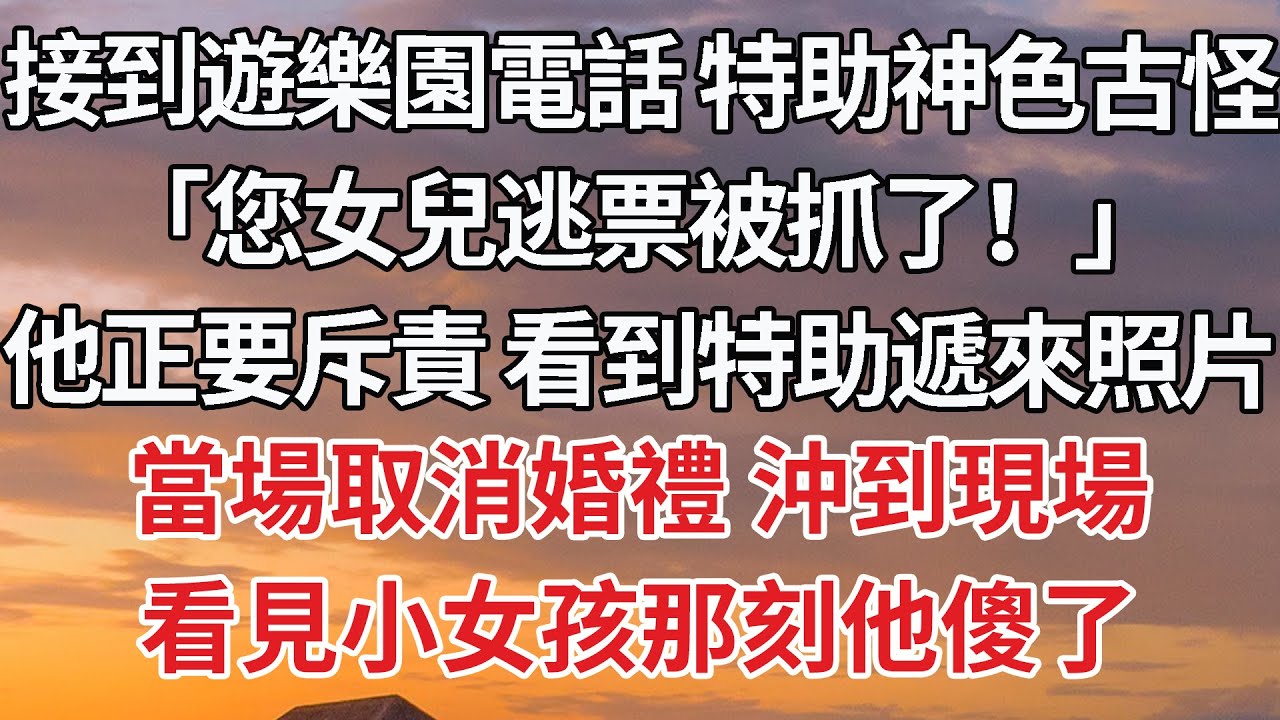【完結】 接到遊樂園電話 特助神色古怪，「您女兒逃票被抓了！」他正要斥責 看到特助遞來照片，當場取消婚禮 沖到現場，看見小女孩那刻他傻了#婚姻 #豪门 #情感