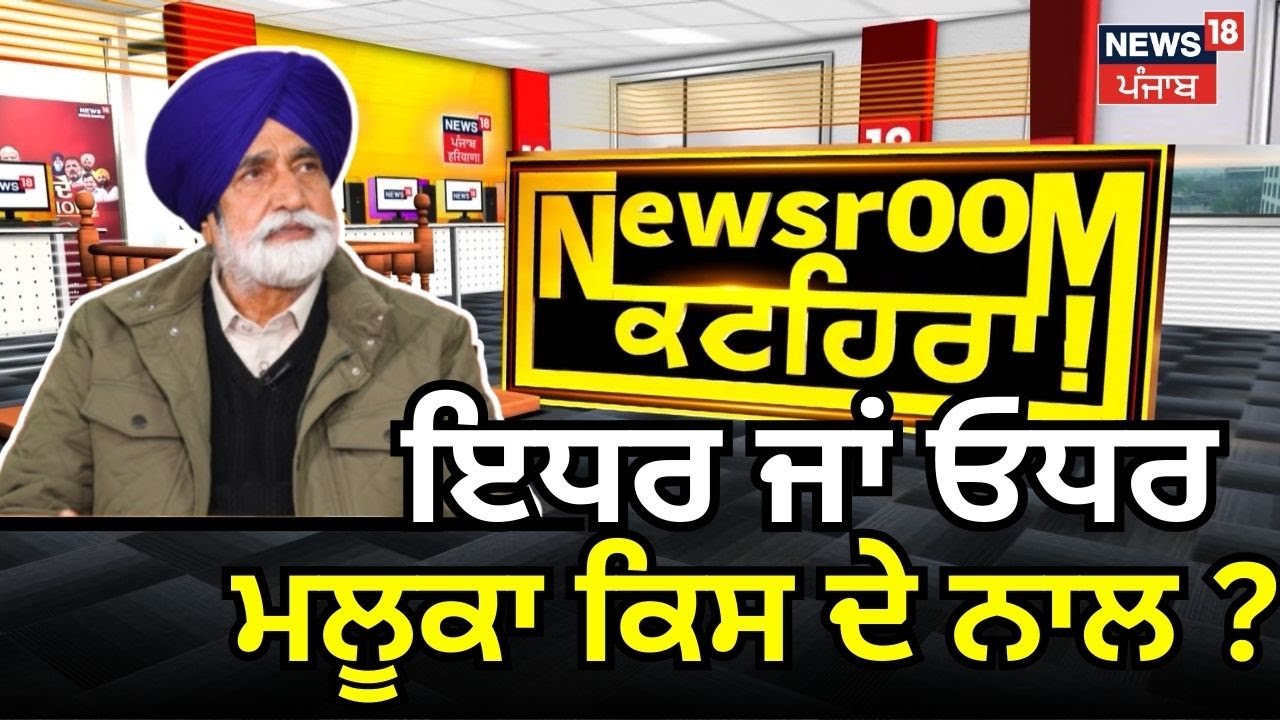 Sikander Singh Maluka in Newsroom Kathera | ਇਧਰ ਜਾਂ ਓਧਰ, ਮਲੂਕਾ ਕਿਸ ਦੇ ਨਾਲ ? News18 Punjab