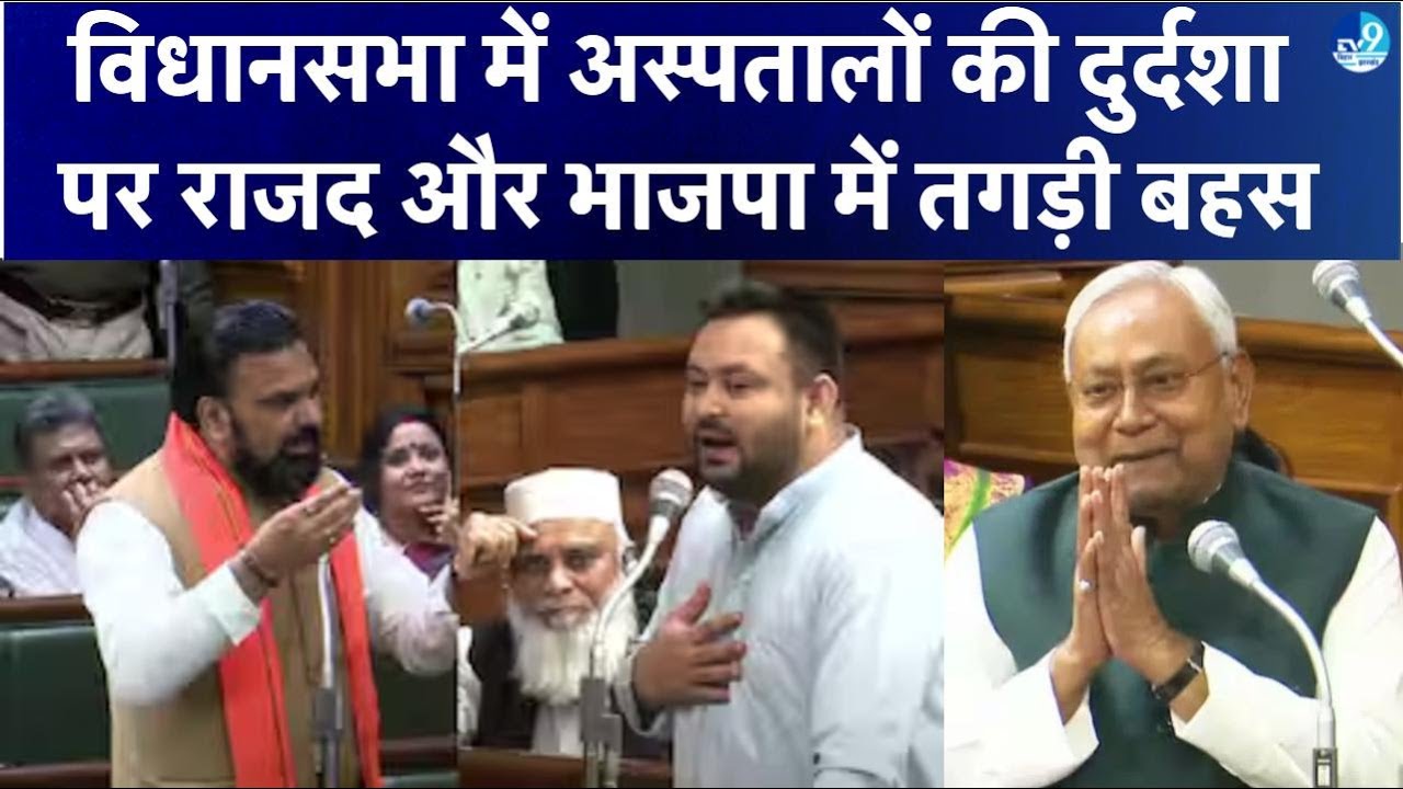 Assembly में RJD vs BJP की जबरदस्त भिड़ंत! Kumar Sarvjeet ने Magadh Hospitals की हालत पर कसे सवाल