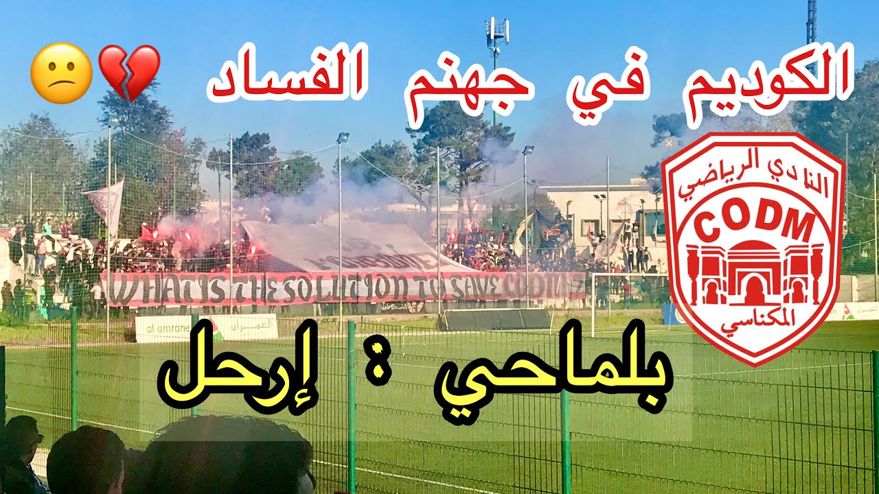 النادي المكناسي ينهزم أمام سطاد المغربي برباعية و الفساد الرياضي يدمر تاريخ الكوديم💔|CODM Vs SM 1/4