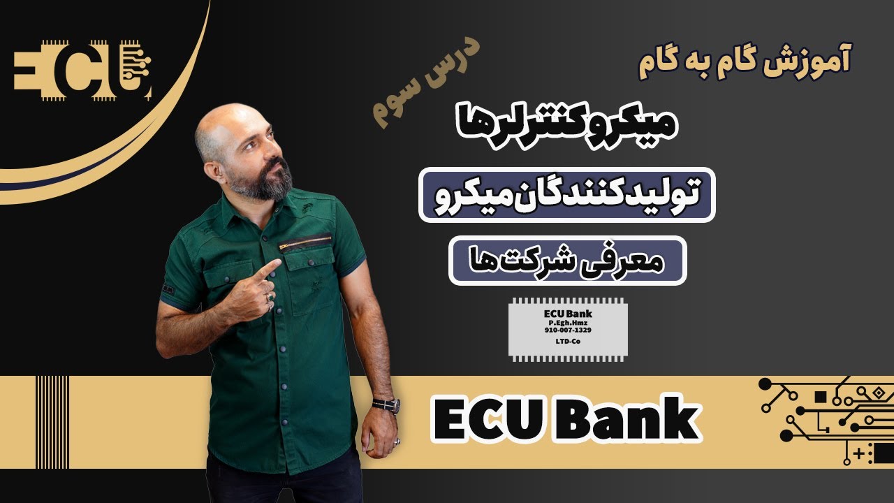 درس سوم - معرفی شرکت های تولیدکننده میکروکنترولرها