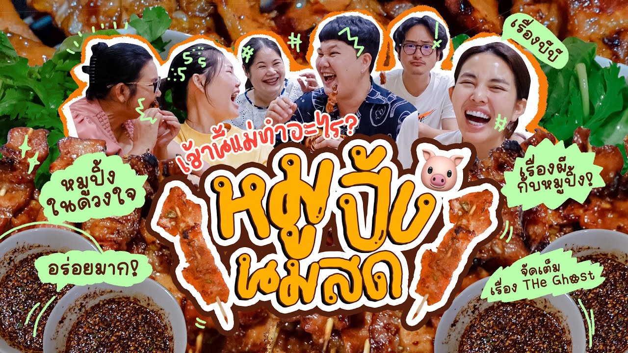 เช้านี้แม่ทำอะไร EP.245 หมูปิ้งนมสด / เรื่อง 👻 3 เรื่องที่ชอบ / ครอบครัวหรรษา 🎉🥳 l Bew Varaporn