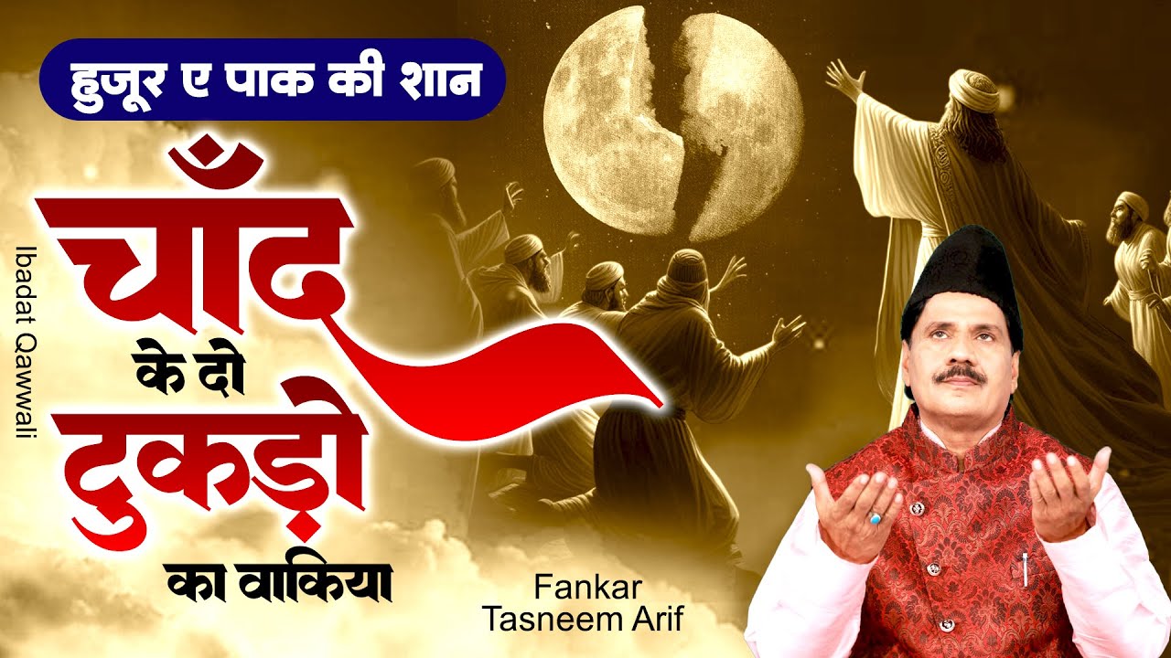 हुज़ूर ए पाक की शान चाँद के दो टुकड़ो का वाक़िया - Tasleem Arif Waqia - New Islamic Waqia 2025 - Waqiya
