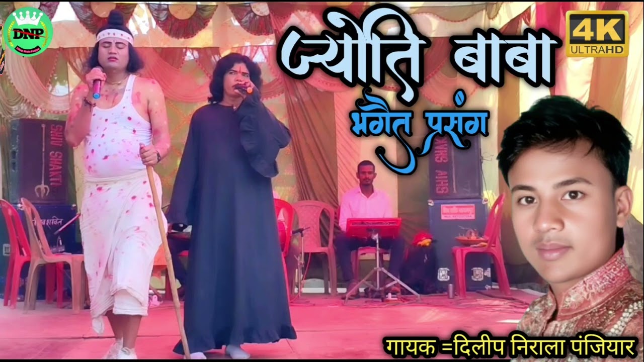 राजा चंद्रबली भगैत प्रसंग!! गायक दिलीप निराला पंजियार!! प्रोग्राम के लिए संपर्क करें,Mb=7759973791