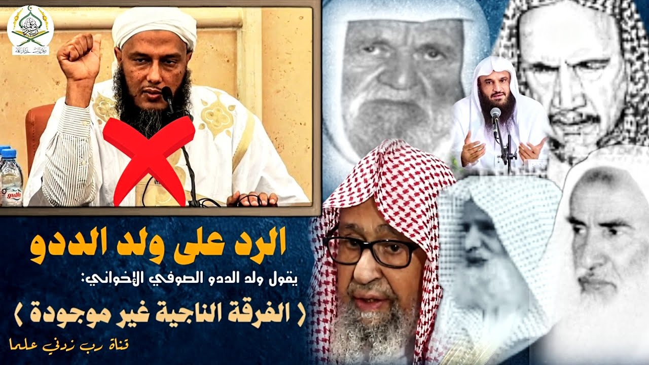جمع أقوال العلماء في الرد على ولد الددو | (الفرقة الناجية غير موجودة).
