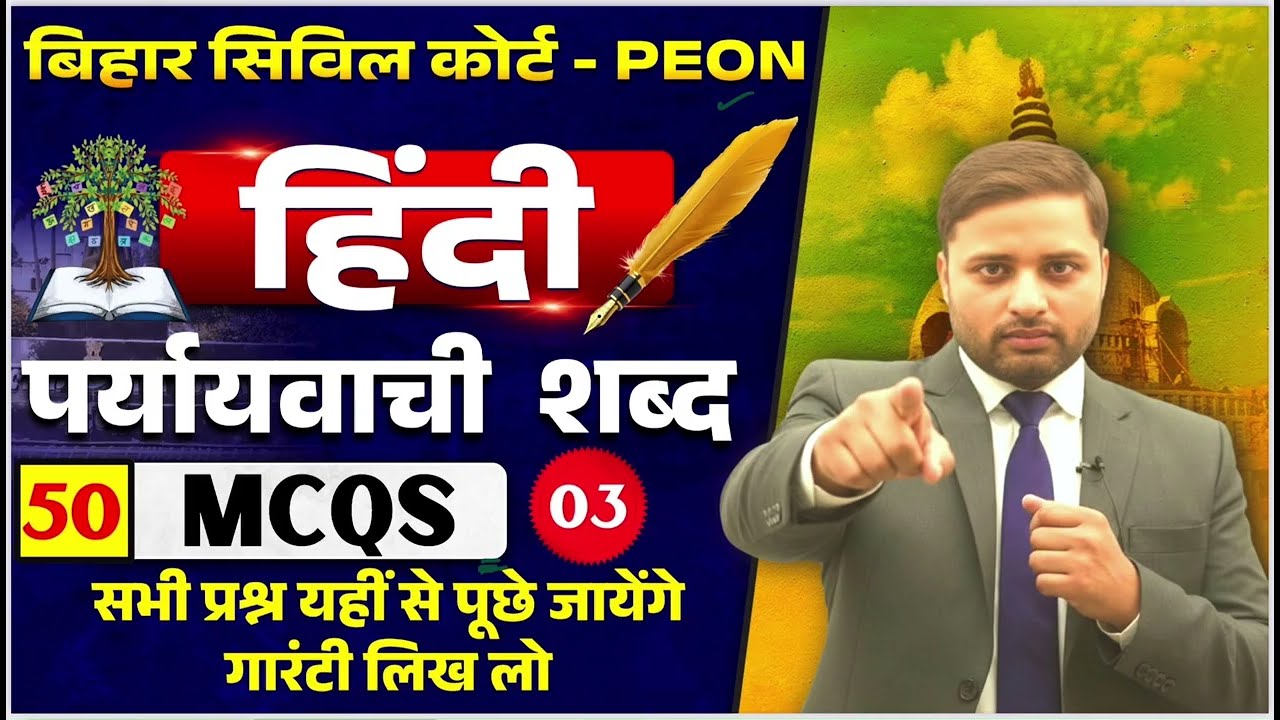 Bihar Civil Court Peon 2026 | पर्यायवाची शब्द Top 50 MCQ | Hindi Vyakaran | सबसे महत्वपूर्ण प्रश्न 🎯