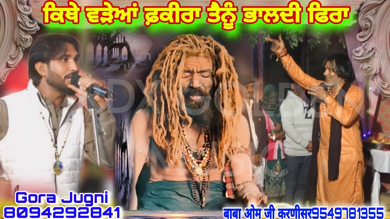 ਕਿਥੇ ਵੜੇਆਂ ਫ਼ਕੀਰਾ ਤੈਨੂੰ ਭਾਲਦੀ ਫਿਰਾ कित्थे वड़ेआं वे साधा Singer Gora Jugni बाबा ओम जी करणीसर954978135
