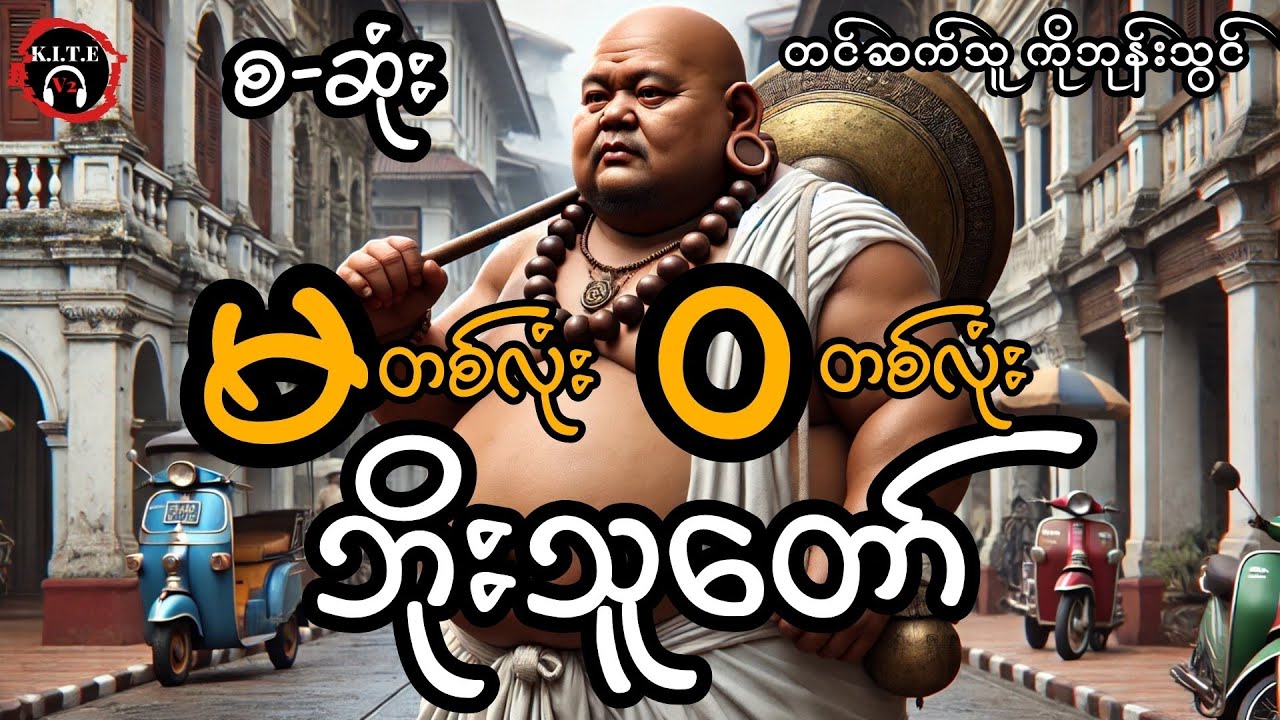 မတစ်လုံး ဝတစ်လုံး ဘိုးသူတော် (စ-ဆုံး)၊ တင်ဆက်သူ ကိုဘုန်းသွင်