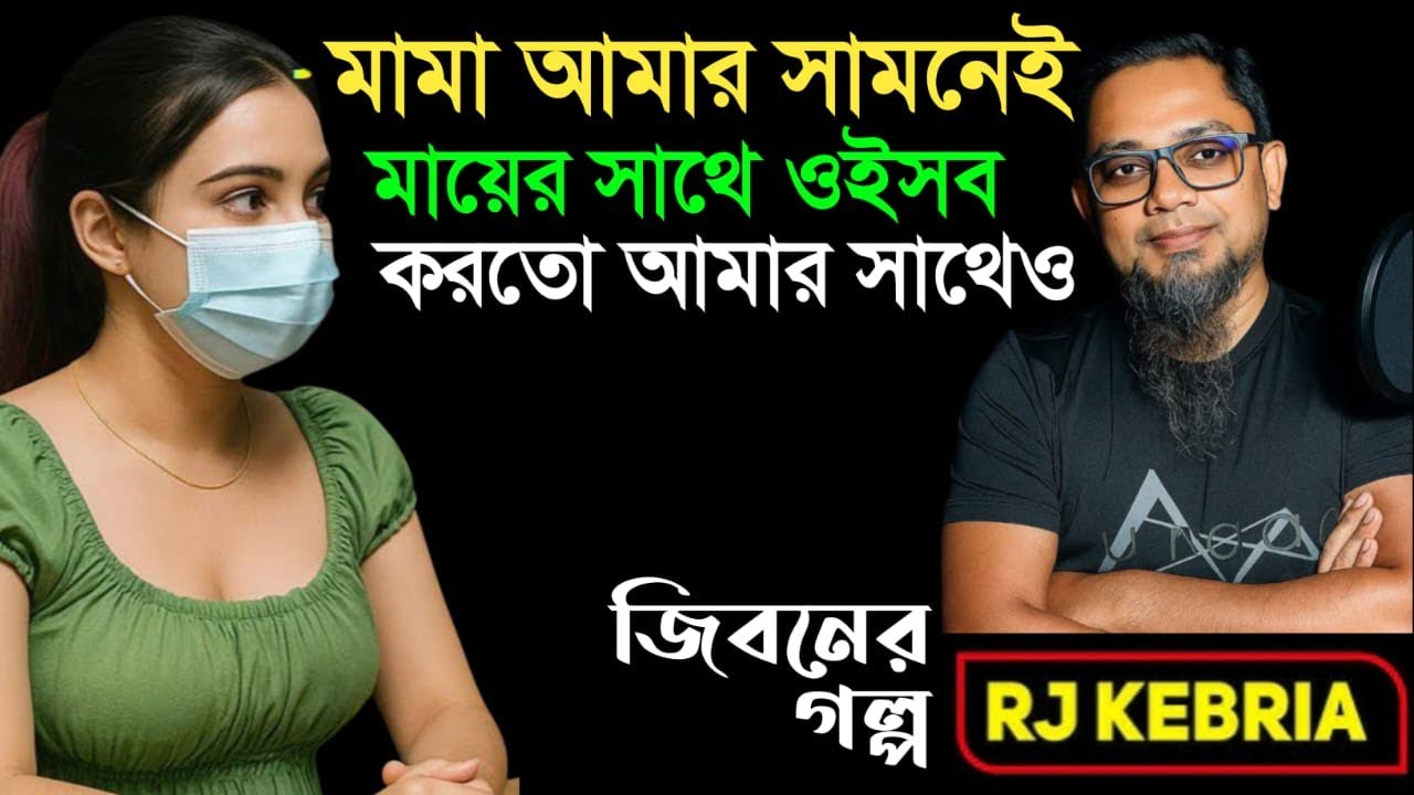 মামা এবং মায়ের সম্পর্ক  | Jiboner Golpo | Hello 8920 | RJ Kebriya