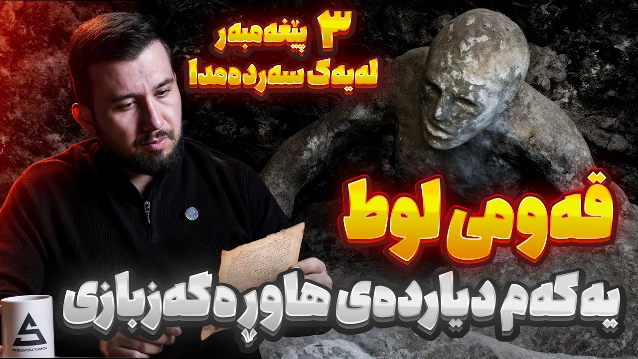 سێ پێغەمبەر لەیەک سەردەمدا | لوط اسماعیل اسحاق | بەرنامەی بزر #24