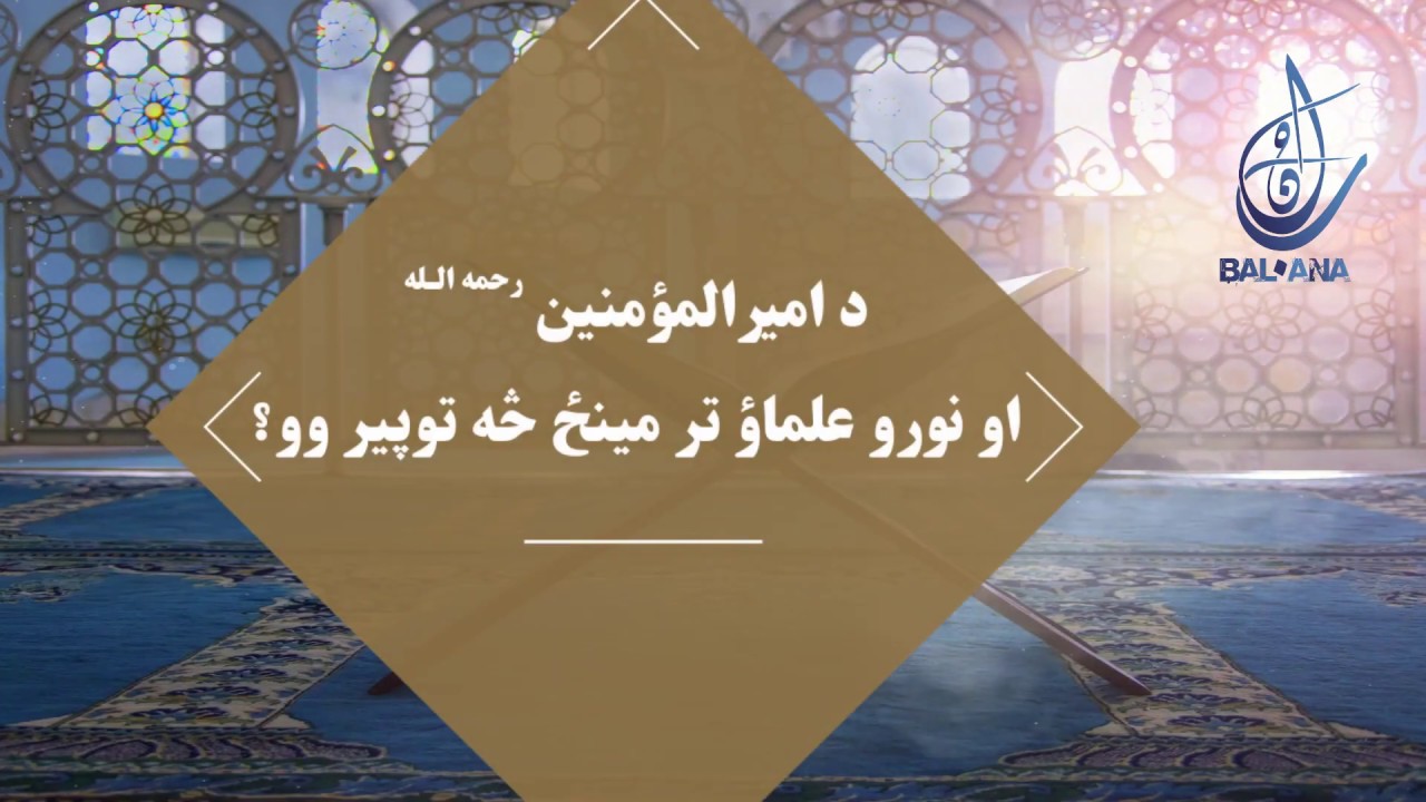 د امیرمؤمنین رحمه الله او نورو علماؤ ترمینځ فرق څه وو؟ | مولوي عبدالهادي مجاهد