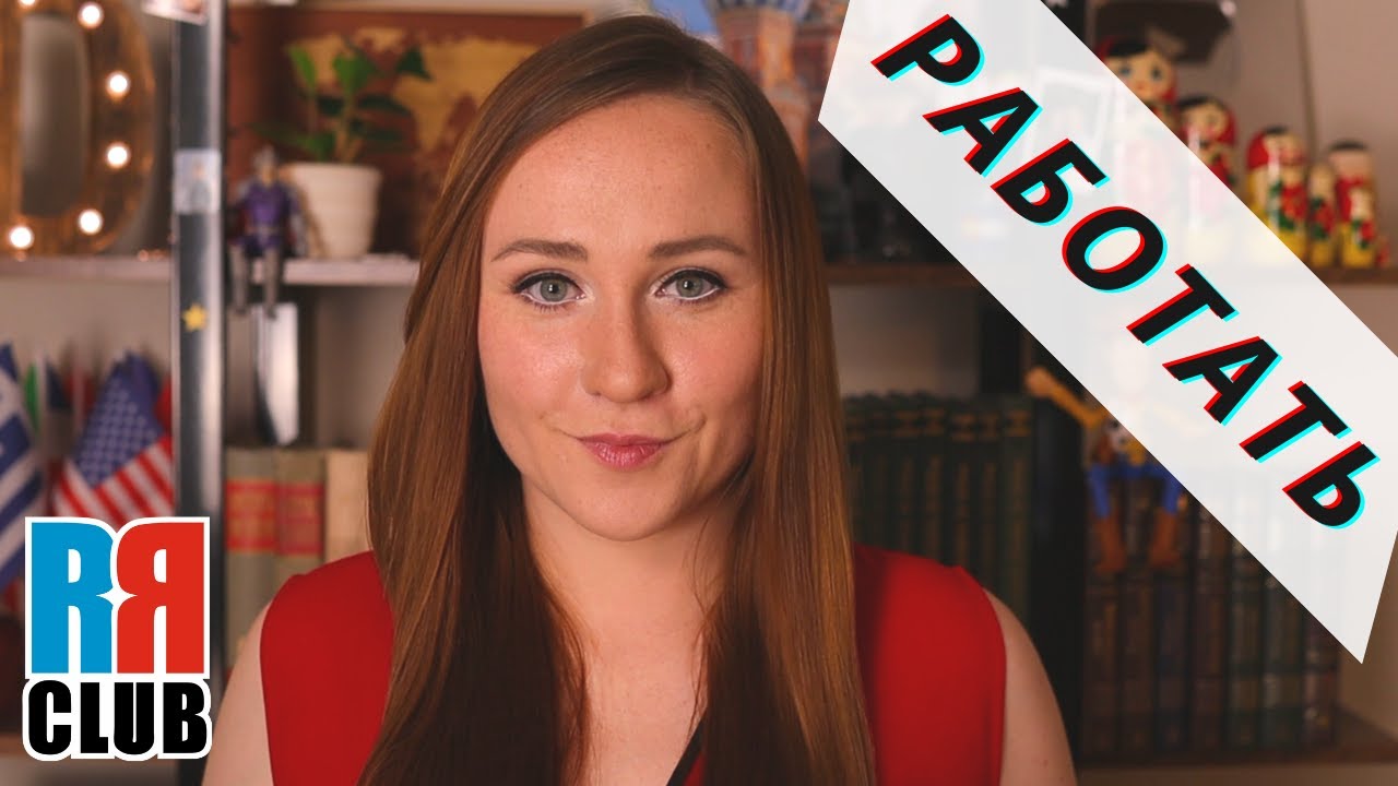 Russian verbs marathon &ndash; РАБОТАТЬ &ndash; to WORK &ndash; Conjugation, Common Phrases