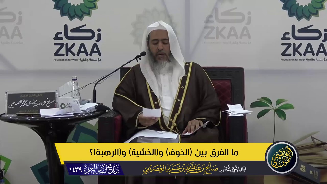 ما الفرق بين الخوف والخشية والرهبة؟ | الشيخ صالح العصيمي