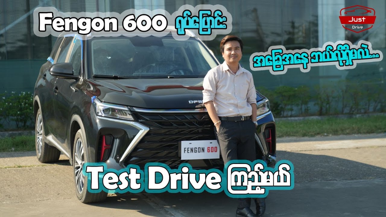 DFSK Fengon 600 ရုပ်ပြောင်း အခြေအနေဘယ်လိုရှိမလဲ Test Drive လုပ်ကြည့်မယ်။