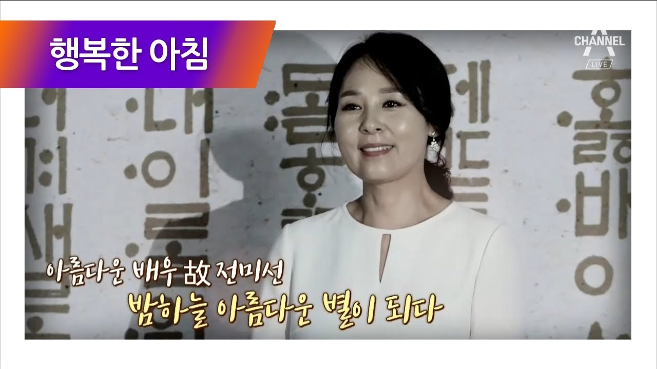 별이 된 배우 故 전미선 우울증 치료 중이던 그녀의 사망 원인은? l 행복한 아침 101회