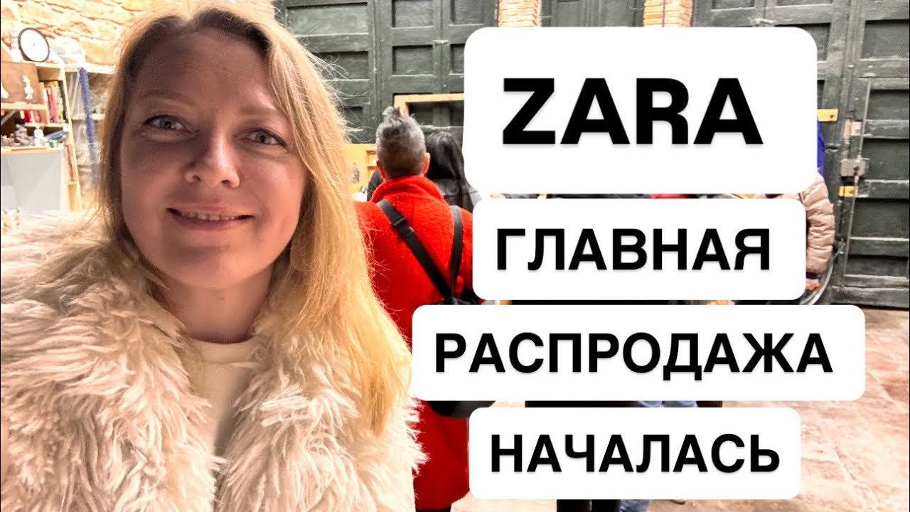 ZARA Главная Распродажа Года! Сколько скидка?