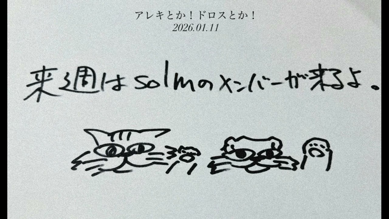 アレキとか！ドロスとか！2026.01.11 / [Alexandros] 白井眞輝