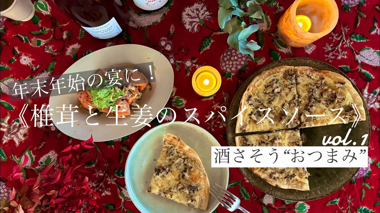 《椎茸と生姜のスパイスソース》万能ソースで酒さそうおつまみを二品！