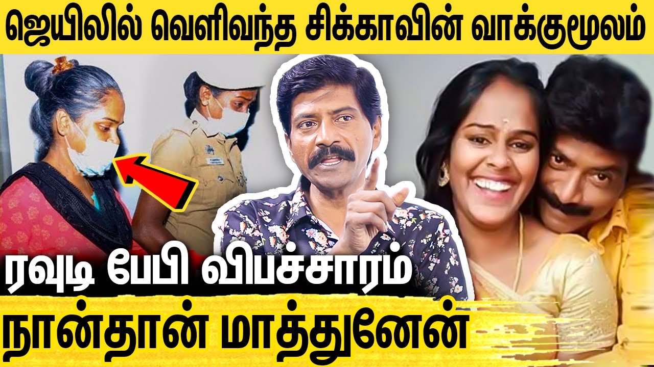 ஜெயிலில் ரவுடி பேபி சூர்யாவுக்கு போலீஸ் அடியா?  ரகசியம் உடைத்த சிக்கா : Chikka on Rowdy baby Surya