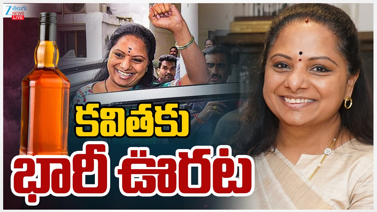 LIVE: Big Relief To Kalvakuntla Kavitha In Liquor Scam Case  | కవితకు భారీ ఊరట | ZEE Telugu News