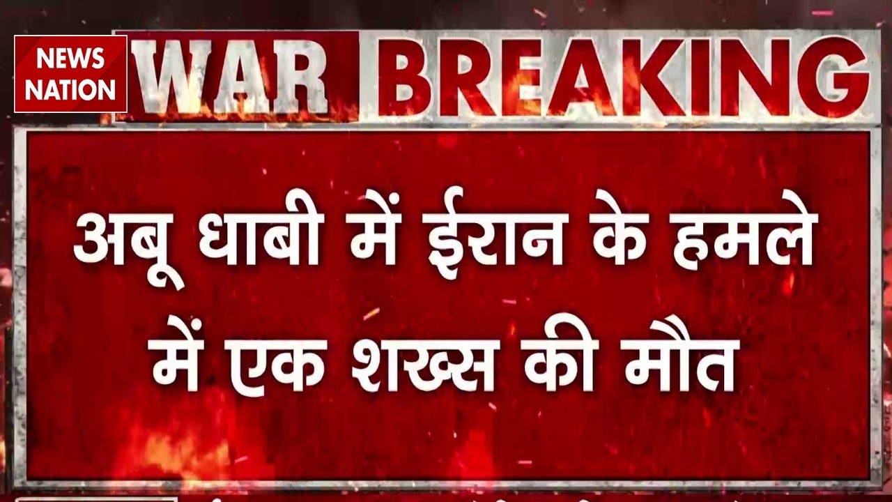 Iran Attack On Abu Dhabi: ईरान ने  UAE पर दागा Rocket | हमले के एक शख्स की मौत | Khamenei | Trump