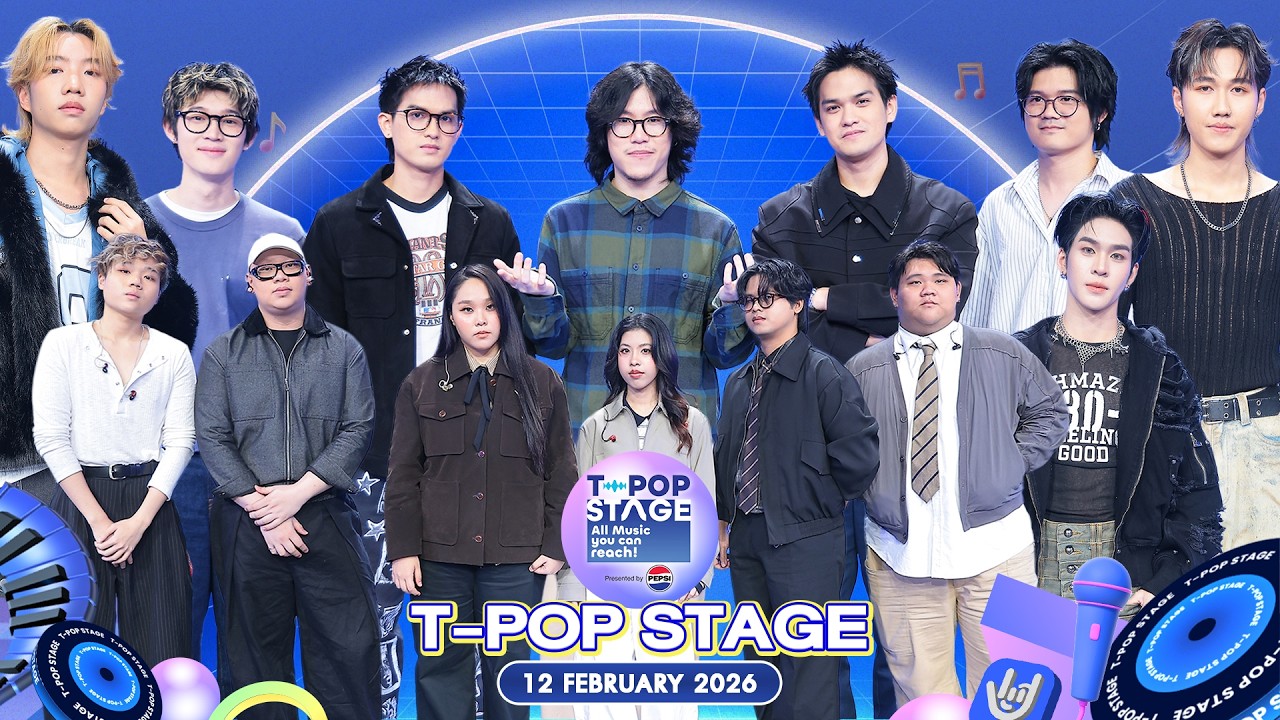 T-POP STAGE Presented by PEPSI | Week 6/2026 | 12 กุมภาพันธ์ 2569 Full EP