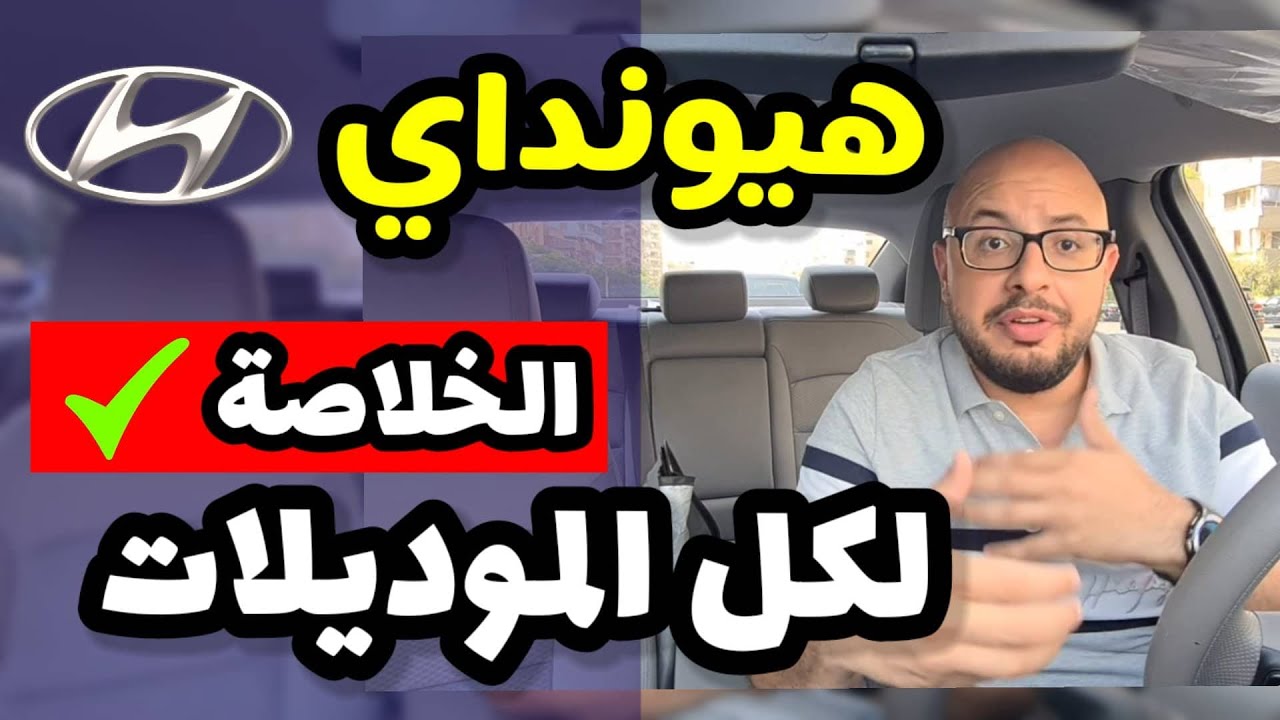 سيارات هيونداي الكورية .. تقرير شامل ( موديلات قديمة و حديثة ) - Hyundai all models review