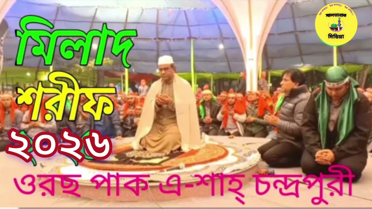 মিলাদ কিয়াম শরীফ |ওরছ পাক শাহ চন্দ্রপুরি ২০২৬ |চন্দ্রপাড়া পাক দরবার শরীফ ২০২৬| Chandrapara 2026