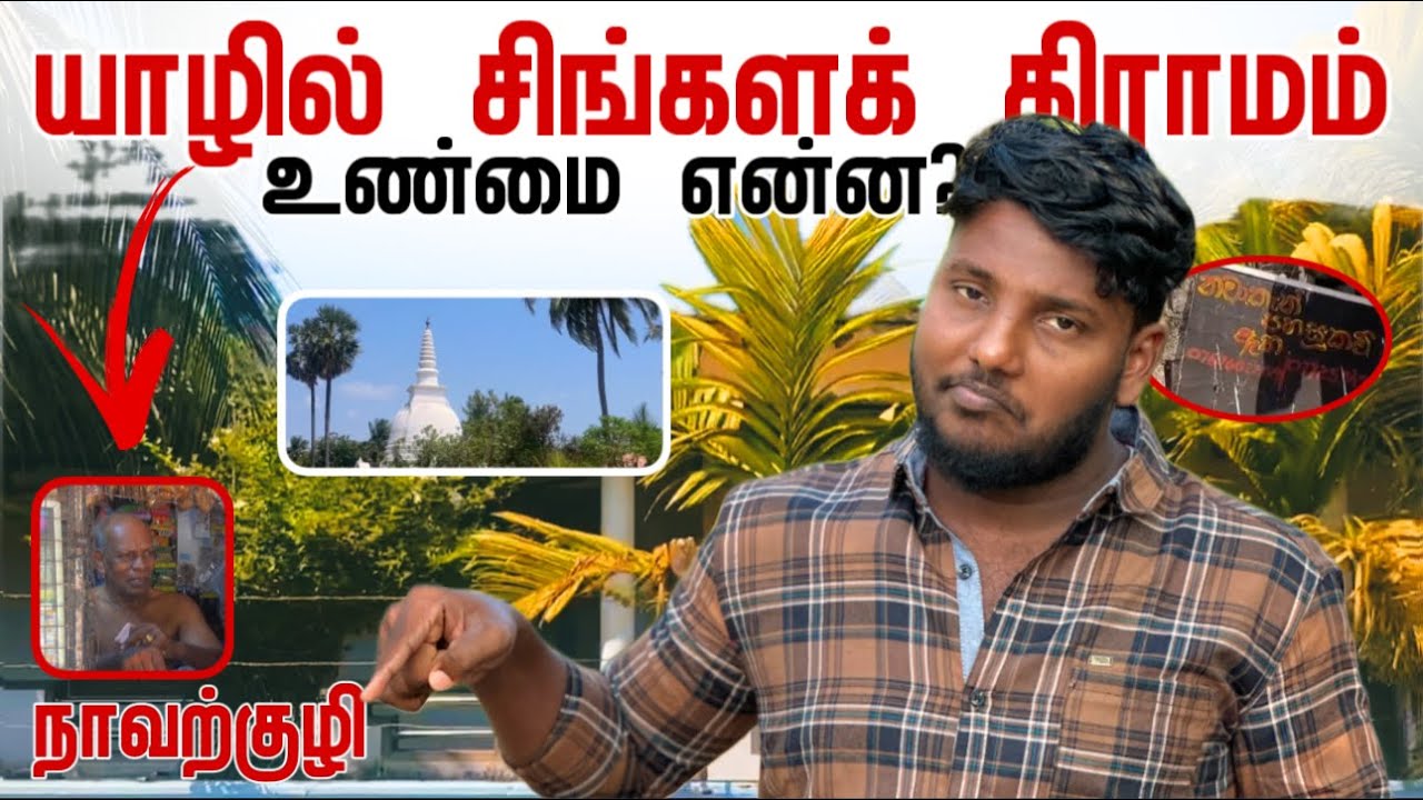 யாழில் சிங்களக் கிராமம் | உண்மை என்ன? | Navatkuli | Pavaneesan