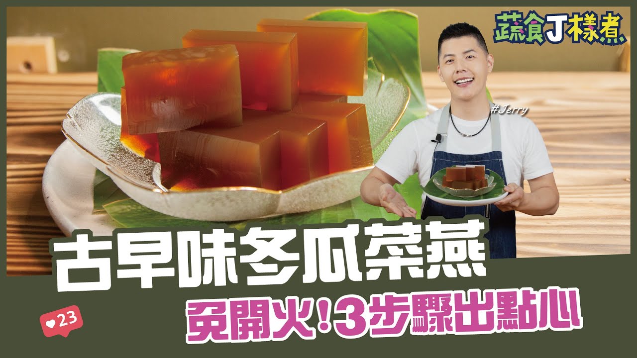 古早味冬瓜菜燕 | 免開火！3步驟出點心【蔬食J樣煮】