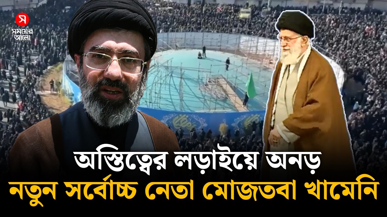 দায়িত্ব পেয়েই অস্তিত্বের লড়াইয়ে ইরানের সর্বোচ্চ নেতা মোজতবা খামেনি |  Shomoyer Alo World